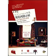 英倫風格小屋︰22個創意家居表情