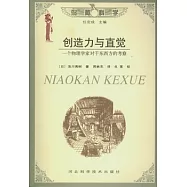 創造力與直覺︰一個物理學家對于東西方的考察