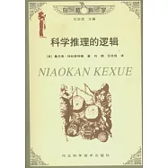 科學推理的邏輯