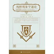 純粹現象學通論︰純粹現象學和現象學哲學家的觀念(I)