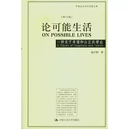 論可能生活︰一種關于幸福和公正的理論(修訂版)