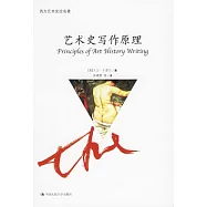 藝術史寫作原理