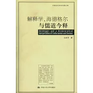 解釋學、海德格爾與儒道今釋