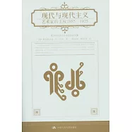 現代與現代主義︰藝術家的主權1885—1925