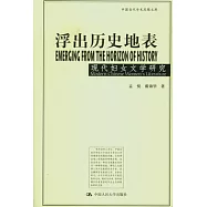 浮出歷史地表︰現代婦女文學研究