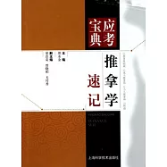 推拿學速記