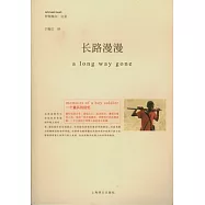長路漫漫︰一個童兵的回憶
