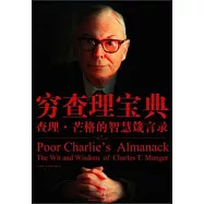 窮查理寶典︰查理‧芒格的智慧箴言錄