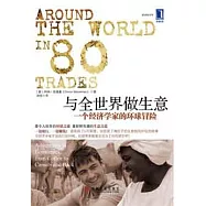與全世界做生意︰一個經濟學家的環球冒險