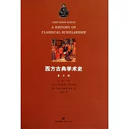 西方古典學術史(第一卷·全二冊)
