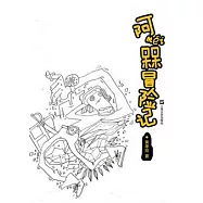 阿(呆呆)冒險記