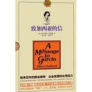 致加西亞的信(附贈一行動手冊)