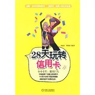 28天玩轉信用卡