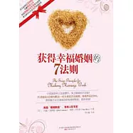 獲得幸福婚姻的7法則