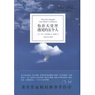 你在天堂里遇見的五個人