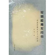 花到嶺南無月令︰居巢居廉及其鄉土繪畫
