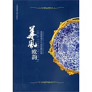 華風歐韻：景德鎮清代外銷瓷精品展