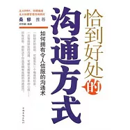 恰到好處的溝通方式