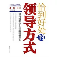 恰到好處的領導方式