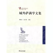 域外薩滿學文集