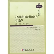 自然科學中確定性問題的應用數學
