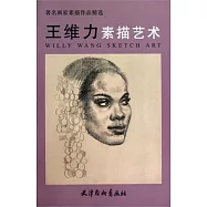 王維力素描藝術