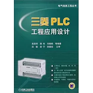 三菱PLC工程應用設計