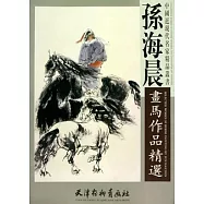 孫海晨畫馬作品精選(繁體版)