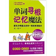 單詞尋根記憶魔法︰新東方明星主講劉一男的單詞秘術