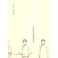 百年衣裳︰20世紀中國服裝流變