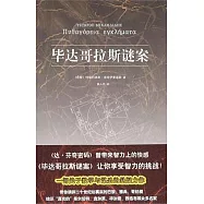 畢達哥拉斯謎案