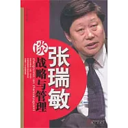 張瑞敏談戰略與管理