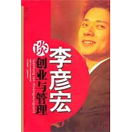 李彥宏談創業與管理
