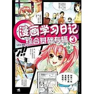 漫畫學習日記.3，綜合基礎專輯