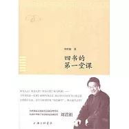 四書的第一堂課