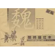 新編.魏碑描紅本.張猛龍碑.上︰筆畫訓練