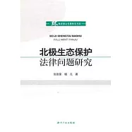 北極生態保護法律問題研究