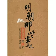 明朝那些事兒‧第一部︰洪武大帝