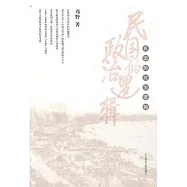 民國的政治邏輯