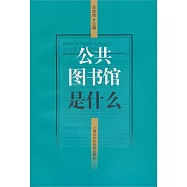 公共圖書館是什麼