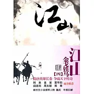江山.4:金戈鐵馬