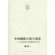 中國佛教石窟寺遺跡︰3至8世紀中國佛教考古學