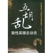 五胡亂-狼性英雄總動員