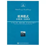 歐洲模式︰全球歐洲，社會歐洲