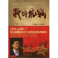我的抗戰︰300位親歷者口述歷史