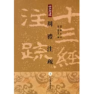 周禮注疏(全三冊‧繁體版)