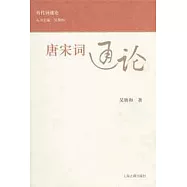 唐宋詞通論