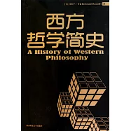 西方哲學簡史