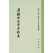 漢語古文字字形表