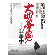 大明帝國戰爭史︰大明龍權下的火器戰爭